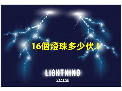 16個燈珠多少伏 led燈珠多少伏